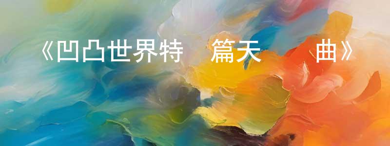 陳佳青發布《凹凸世界特別篇天隕終曲》詳情介紹_凹凸世界特別篇天隕終曲HD在線觀看_凹凸世界特別篇天隕終曲迅雷下載_國漫